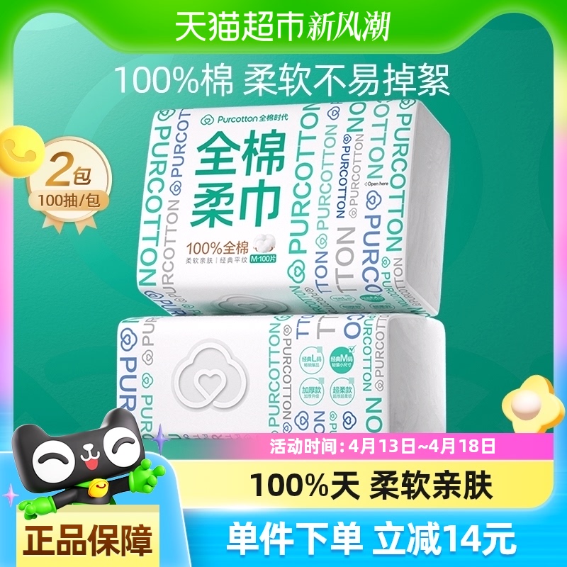 88VIP會員：全棉時代 洗臉巾一次性純棉柔巾干濕兩用抽取式擦臉巾100抽*2包