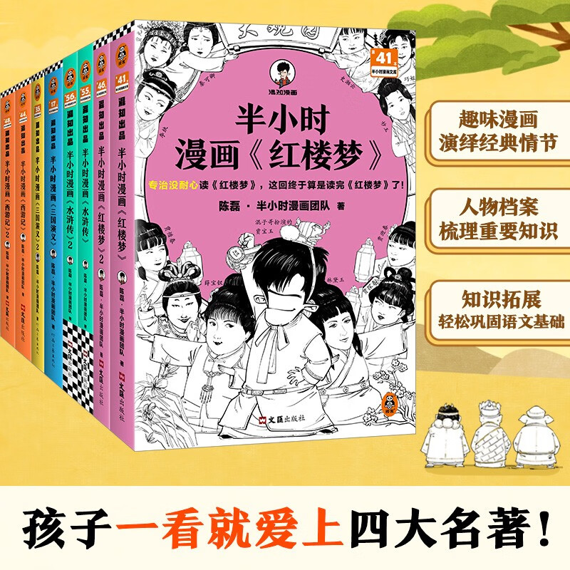 半小時漫畫四大名著 全8冊（孩子一看就愛上四大名著）