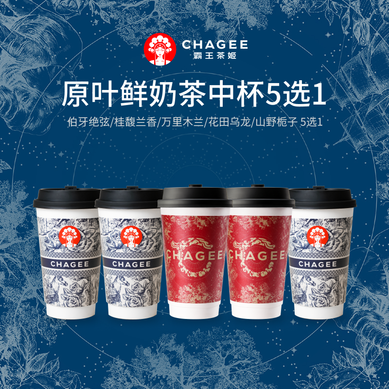CHAGEE 霸王茶姬 5選1中杯