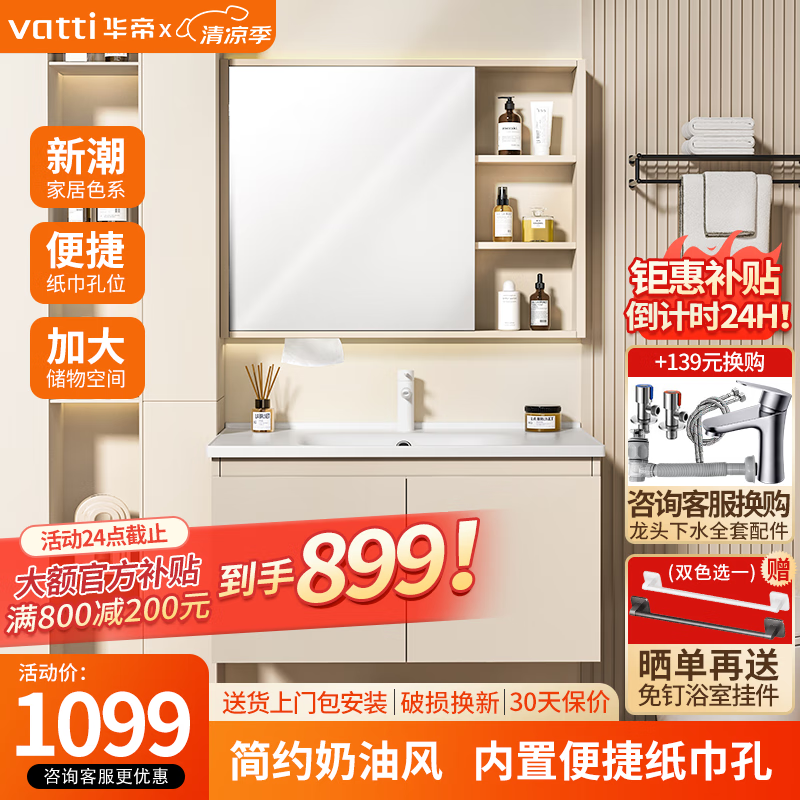 VATTI 華帝 浴室柜組合 陶瓷一體盆 悠然|普通鏡柜無龍頭|奶油白 80cm
