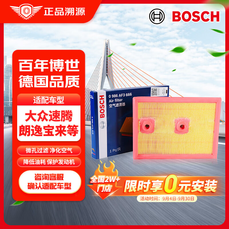 BOSCH 博世 汽車空氣濾芯濾清器格3666適配大眾速騰朗逸寶來(lái)明銳奧迪A3Q3等