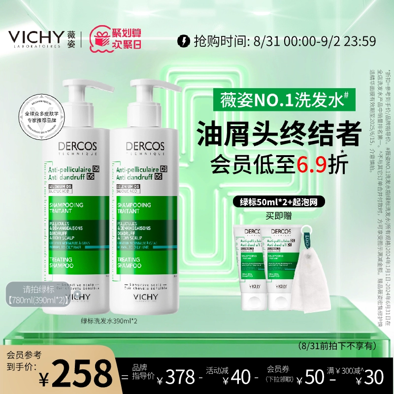 薇姿綠標(biāo)洗發(fā)水去屑舒緩頭癢控油蓬松去頭皮屑二硫化硒洗發(fā)露