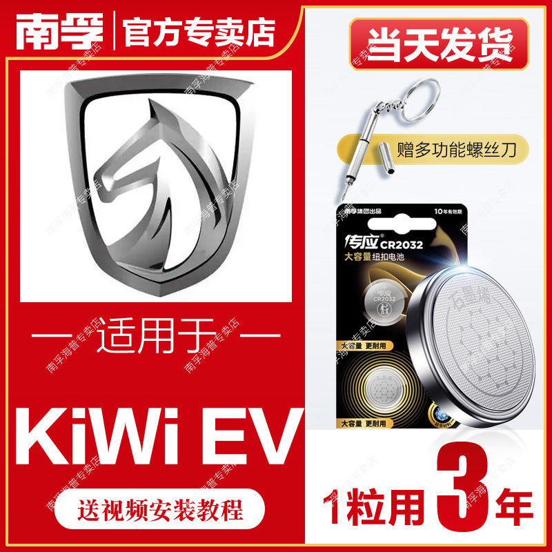 NANFU 南孚 適用于寶駿KiWi EV南孚傳應CR2032汽車鑰匙遙控器紐扣電池330/630