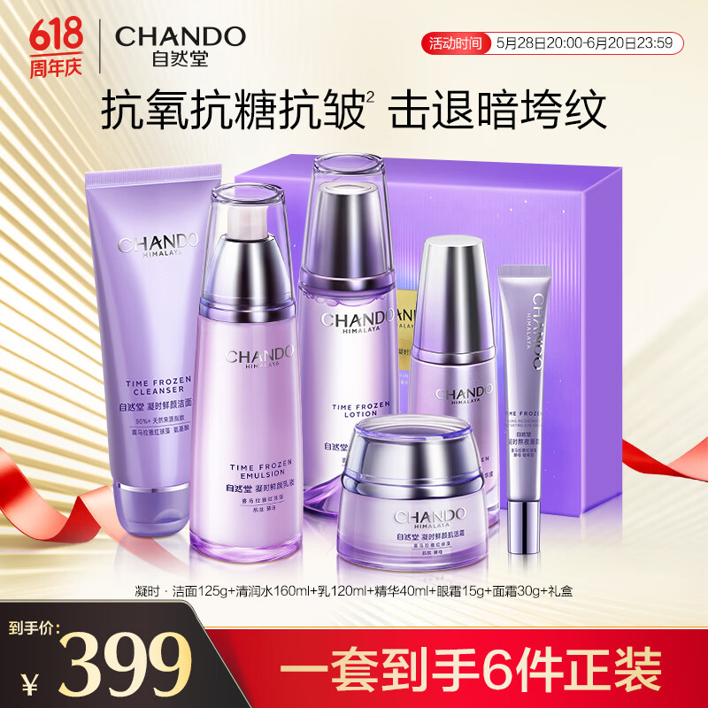 自然堂 凝時鮮顏淡紋紫光盒(潔水乳霜精 眼霜)抗氧抗皺禮物 虞書欣同款