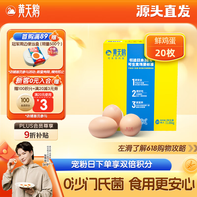 黃天鵝 可生食鮮雞蛋 20枚 1.06kg 禮盒裝