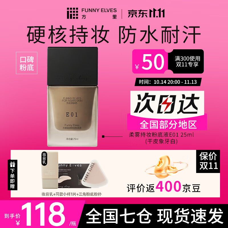 FUNNY ELVES 方里 粉底液方里FE持久持妝控油干油皮不脫妝小樣持久定妝 E01干皮象牙白+小樣+妝前乳+粉撲