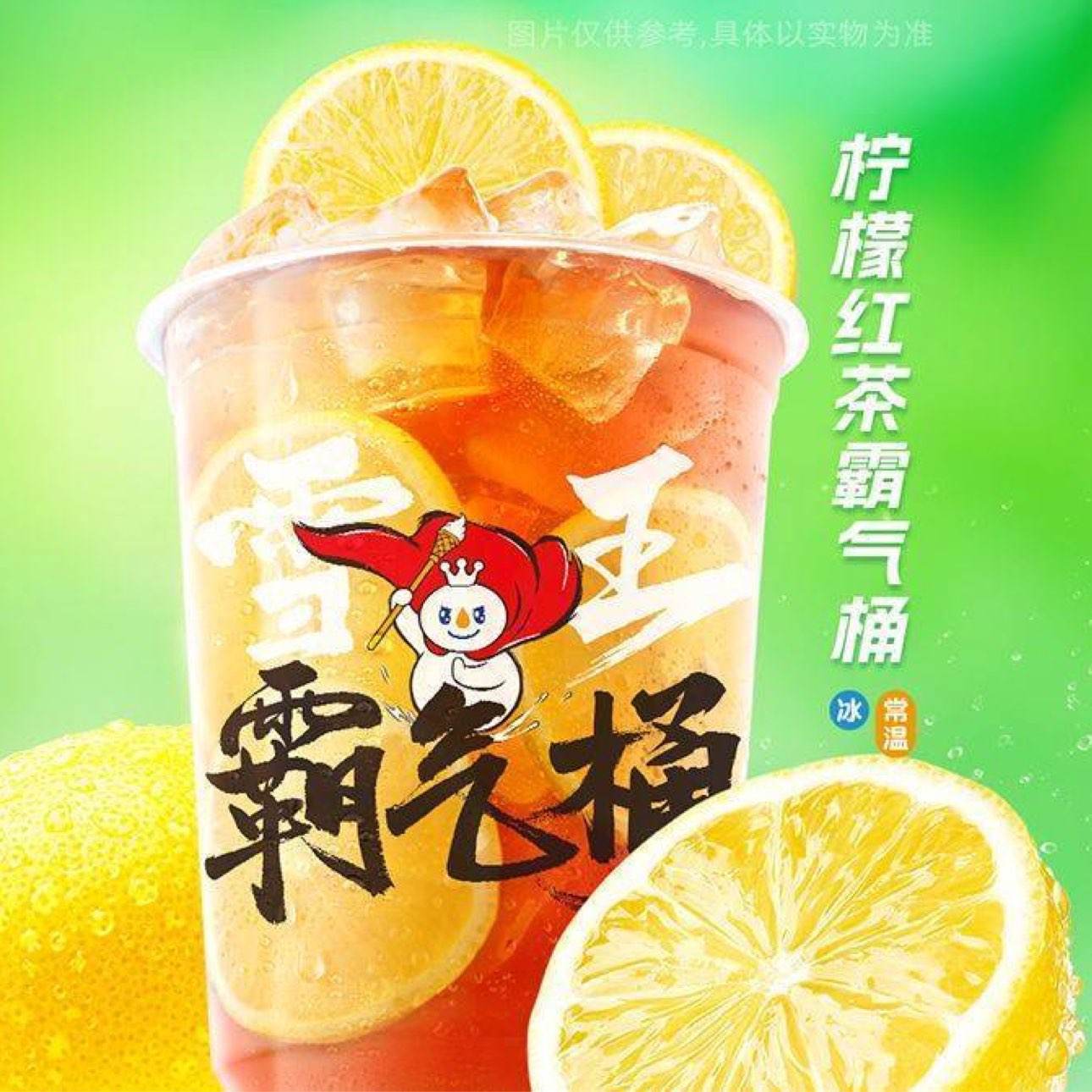 （美團）蜜雪冰城 檸檬紅茶霸氣桶（特直聯）