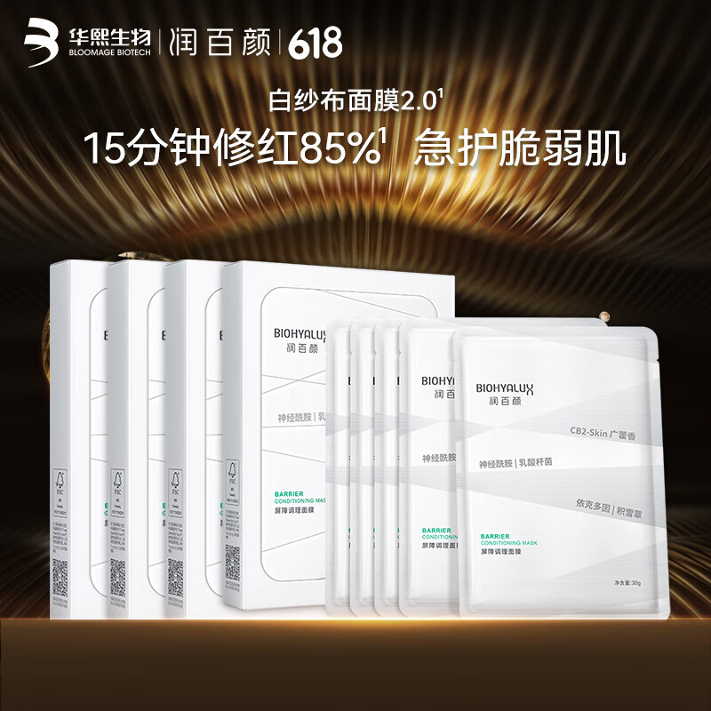 潤百顏 屏障調(diào)理白紗布面膜30g*20片敏肌修護補水保濕護膚品男女華熙生物
