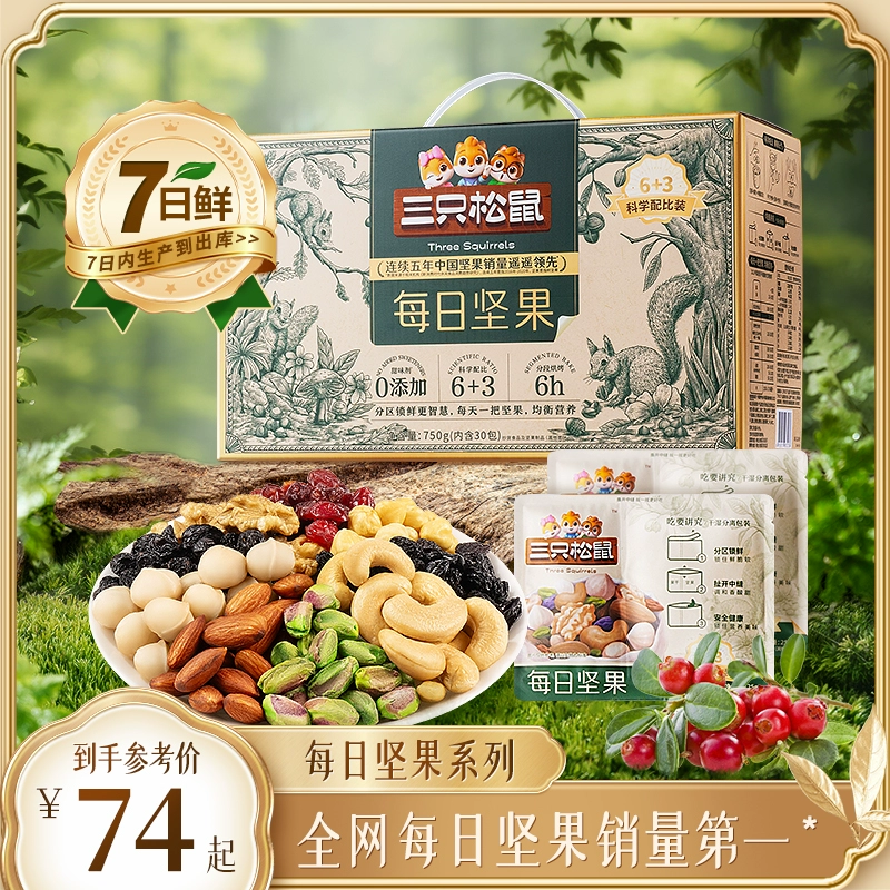 【三只松鼠_每日堅果750g/30包】孕婦健康混合干果果仁零食禮盒