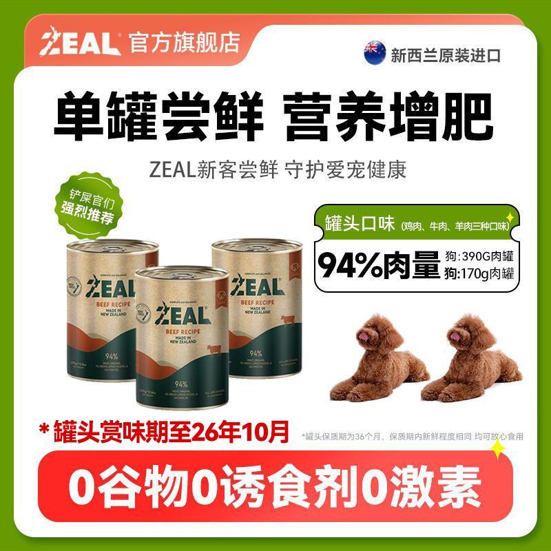 百億補貼：ZEAL狗罐頭390g進口無谷高蛋白增肥新西蘭主食犬罐頭