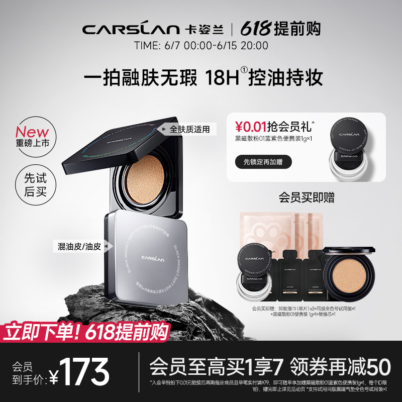 88VIP會(huì)員：卡姿蘭 黑磁氣墊bb霜控油持久粉底液保濕服帖遮瑕CC霜