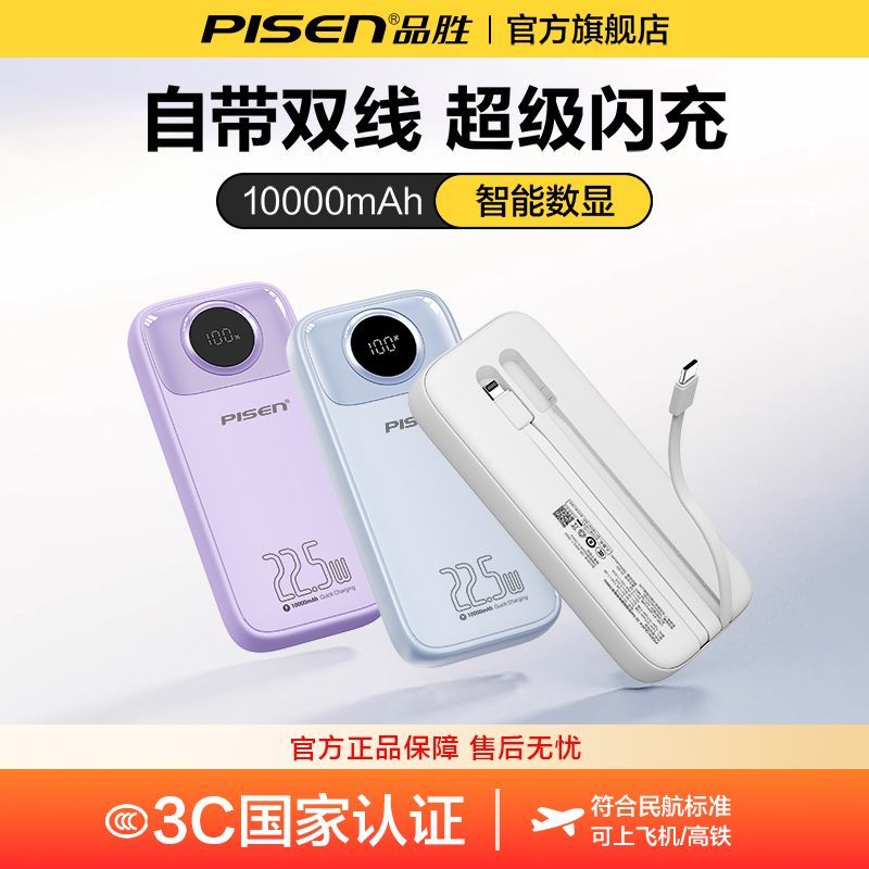 品勝 充電寶22.5W自帶雙線大容量10000毫安輕薄移動電源可上飛機