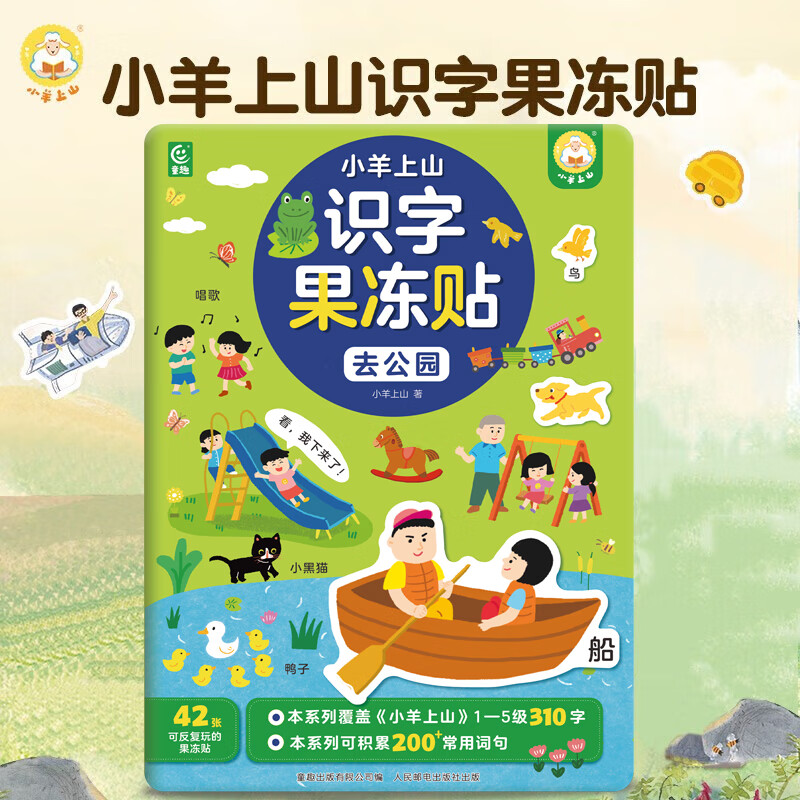 小羊上山 識(shí)字果凍貼全套5冊