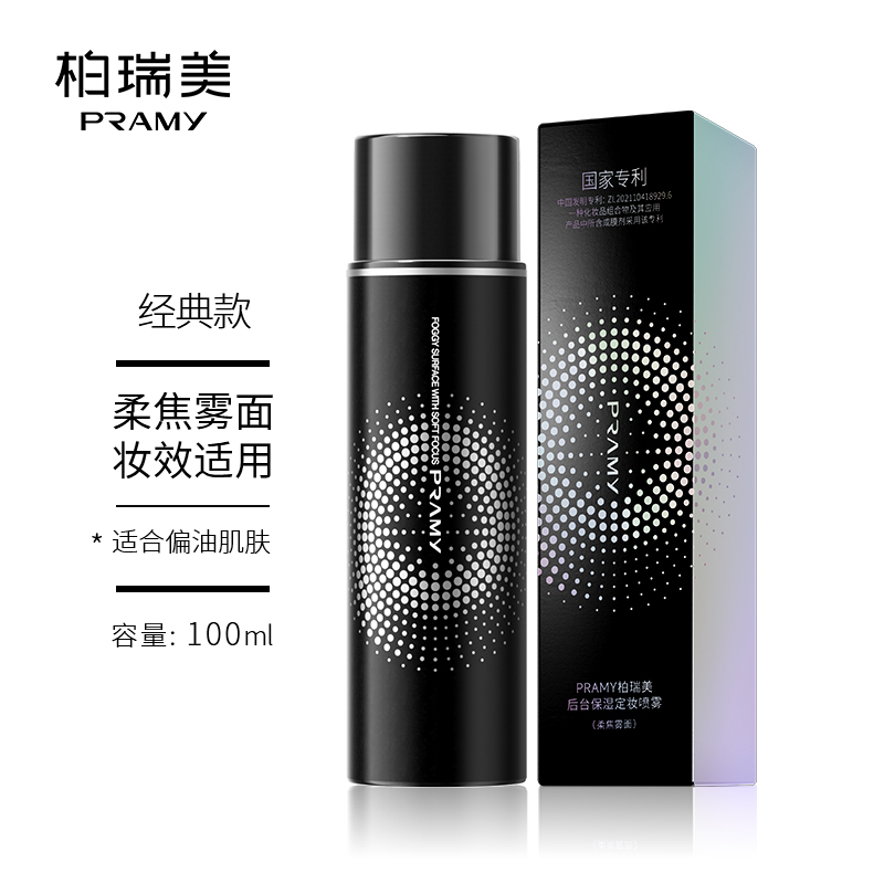 柏瑞美 PRAMY 后臺保濕定妝噴霧 柔焦霧面100ml