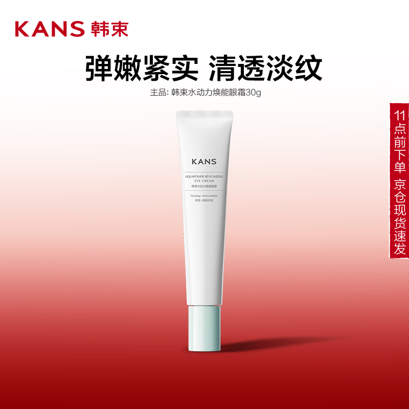 韓束 水動(dòng)力煥能眼霜30g淡化眼周細(xì)紋抗皺緊致輪廓補(bǔ)水保濕