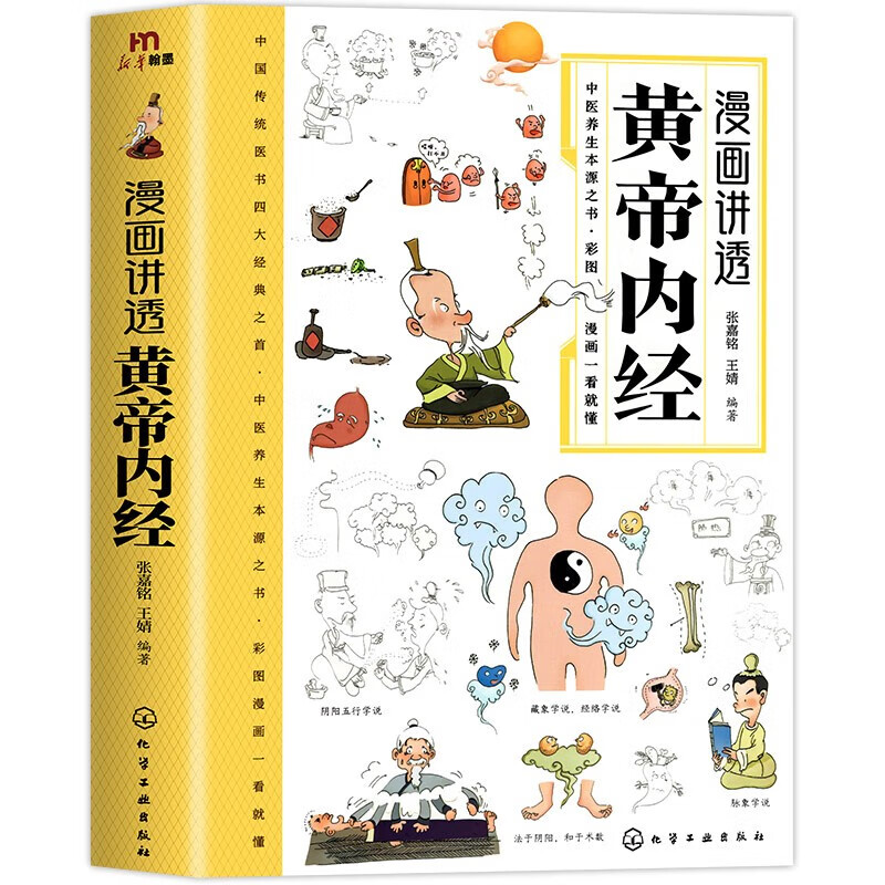 漫畫講透黃帝內經