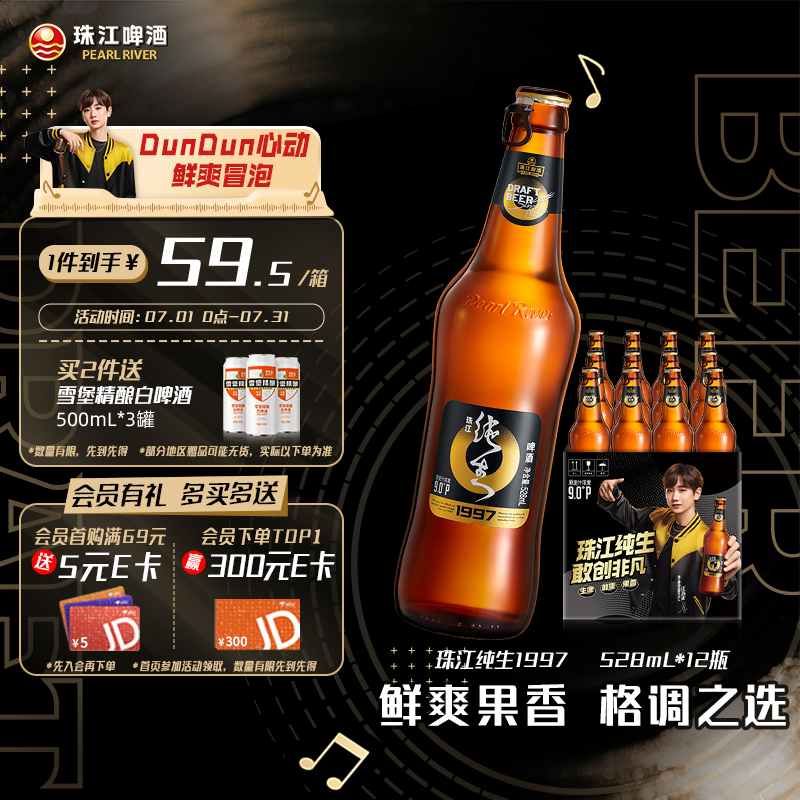珠江啤酒 97純生啤酒 528ml*12瓶