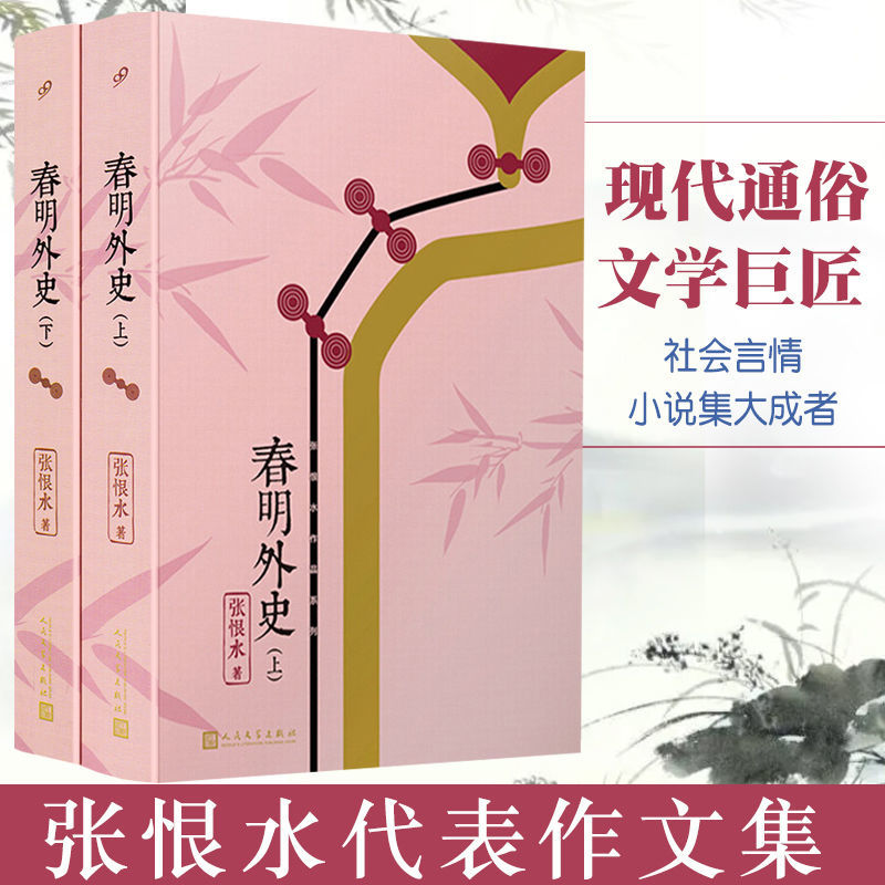 張恨水作品系列:春明外史(全2冊(cè))上海九久