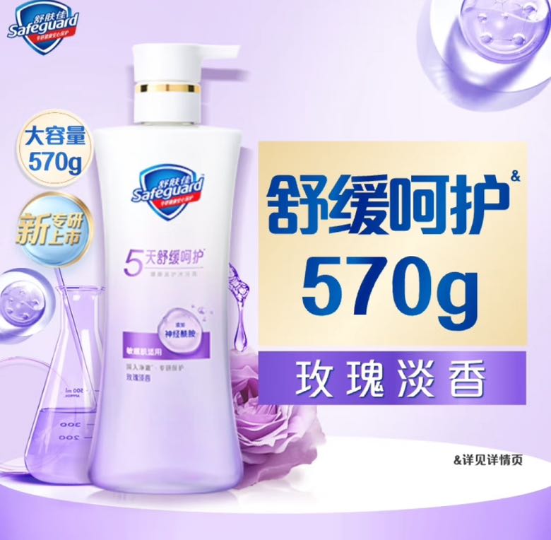 舒膚佳 小紫瓶玫瑰淡香570g