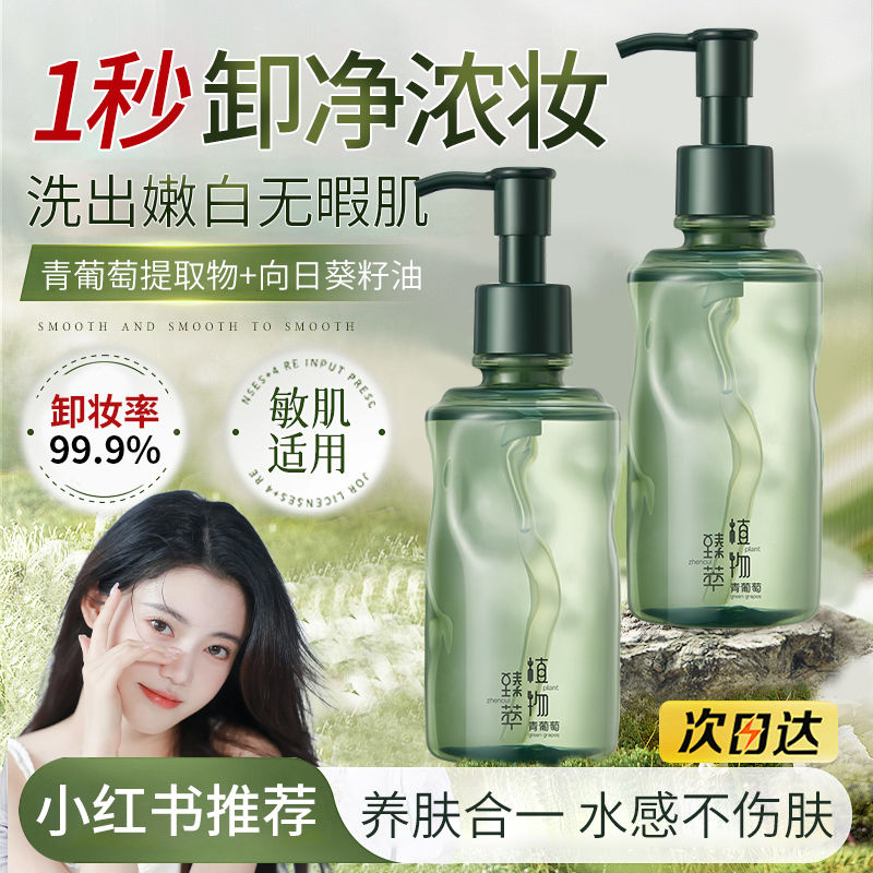 VSHELL 植貝 小魚海棠推薦青葡萄卸妝油深層清潔眼唇臉三合一溫和敏感不刺激女