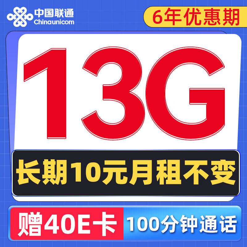 中國聯(lián)通 流年卡 6年10元月租（13G流量+100分鐘通話）激活送40元E卡