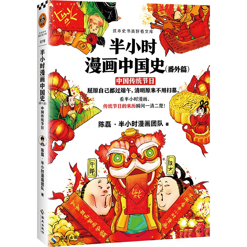 《半小時漫畫中國史番外篇:中國傳統(tǒng)節(jié)日》