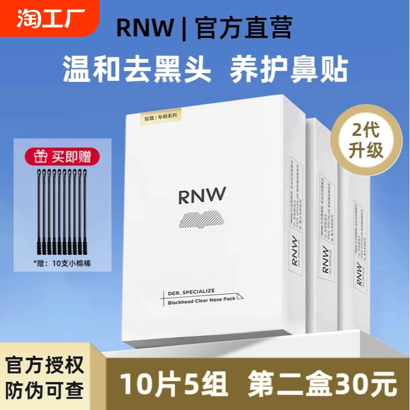 RNW鼻貼如薇去黑頭粉刺導出液收縮毛孔深層清潔男草莓鼻官方正品