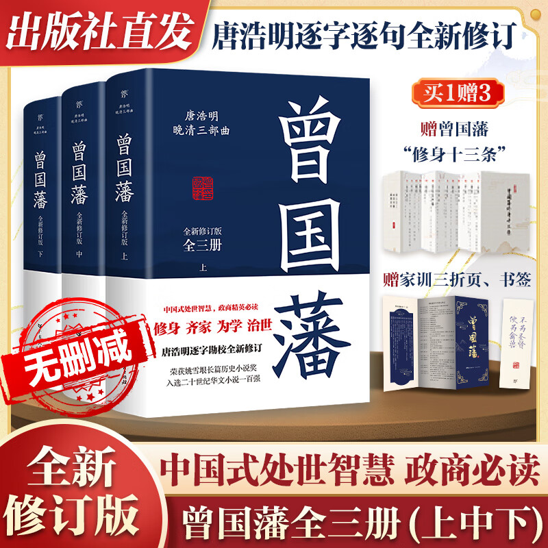 曾國藩傳唐浩明全3冊全新修訂無刪減版 曾國藩傳中國古代政治人物傳記系列曾國