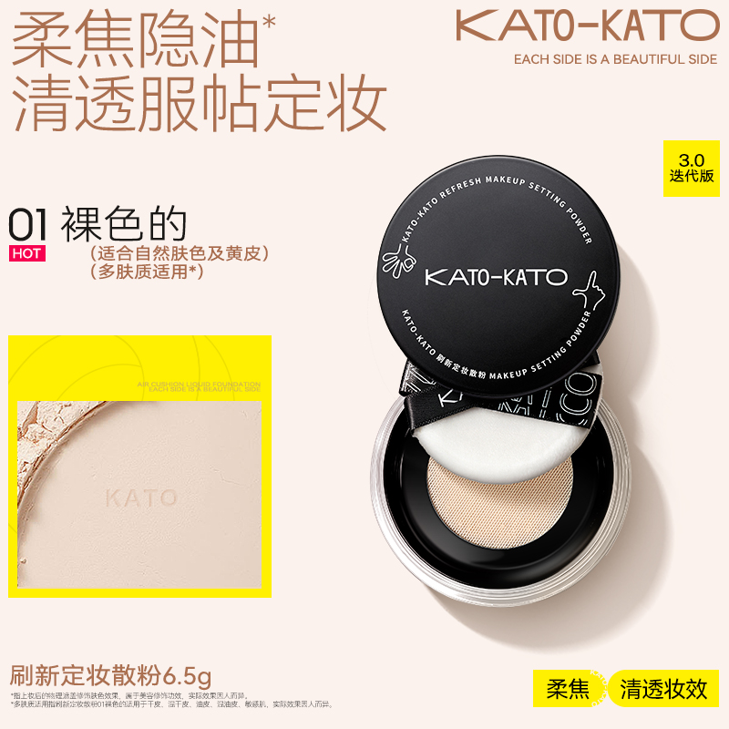KATO-KATO 刷新定妝散粉