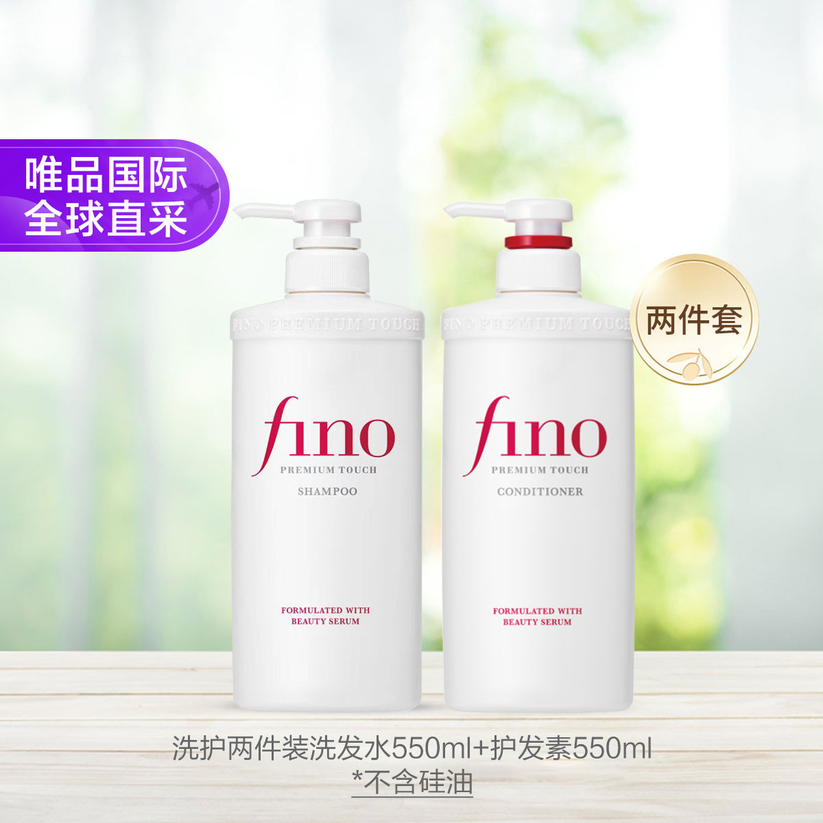 芬濃 Fino 洗護(hù)兩件裝洗發(fā)水550ml護(hù)發(fā)素550ml版