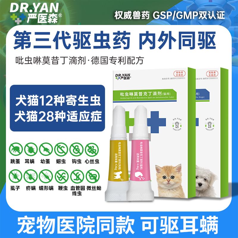 嚴醫(yī)森貓咪驅(qū)蟲藥狗狗驅(qū)蟲體內(nèi)外一體吡蟲啉莫昔克丁滴劑耳螨跳蚤