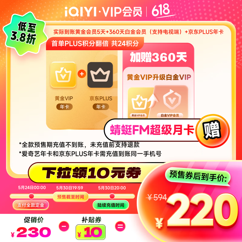 愛(ài)奇藝 VIP會(huì)員黃金會(huì)員年卡加京東PLUS年卡贈(zèng)黃金升級(jí)白金360天 需填寫手機(jī)號(hào)碼充值