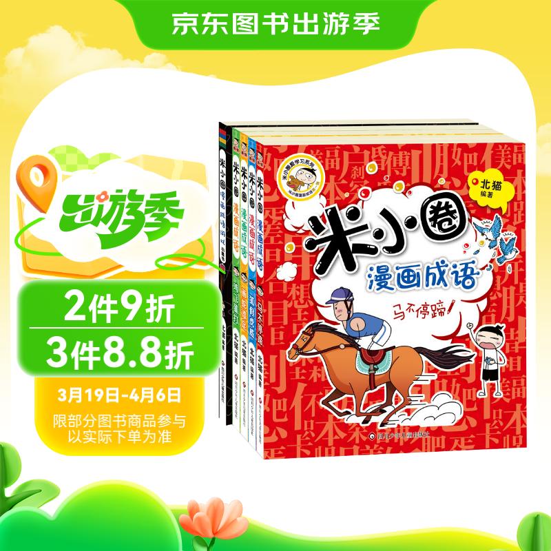 米小圈漫畫成語(新版）(套裝共5冊）