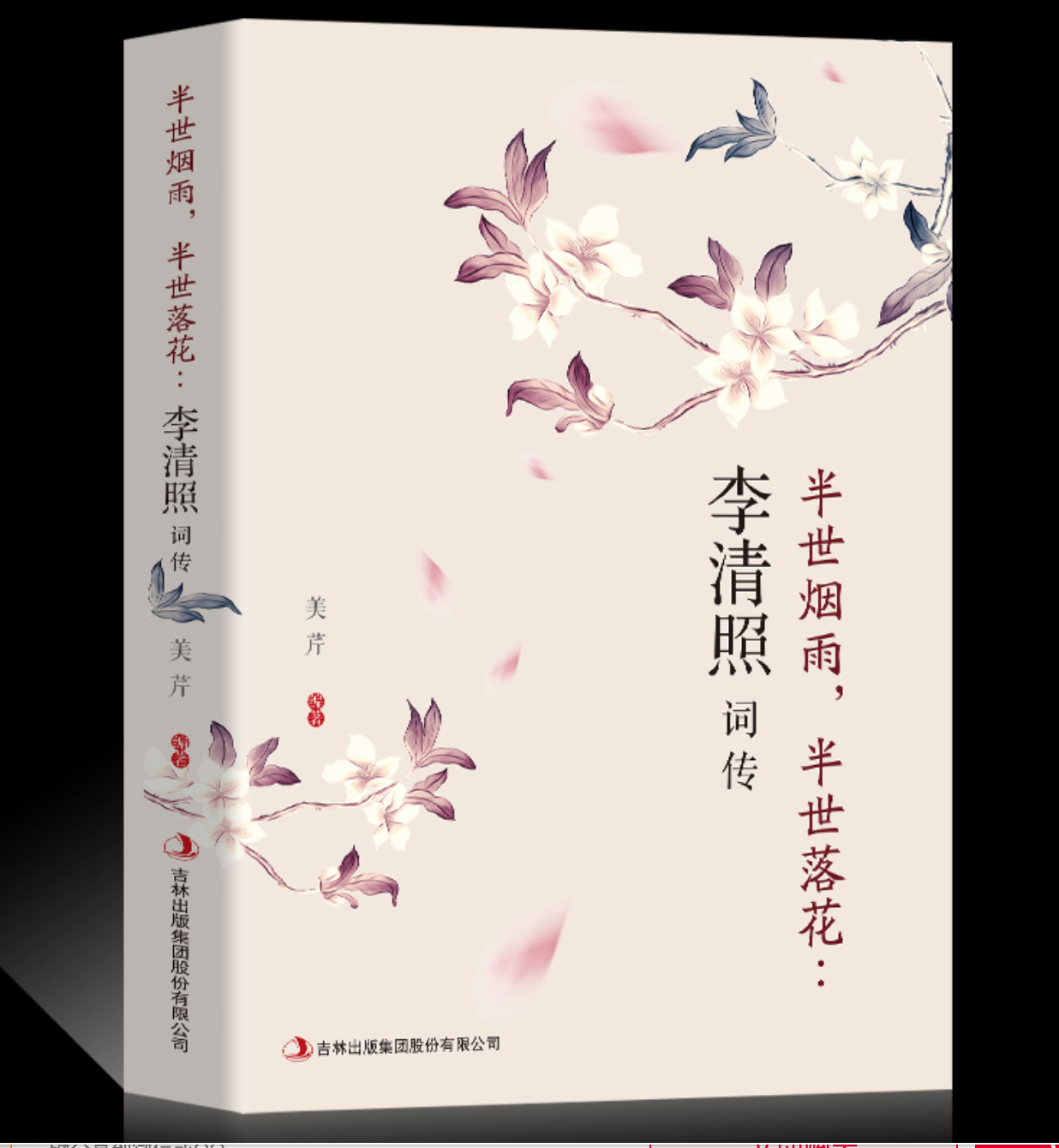 京東PLUS：《 半生煙雨 半世落花 ：李清照詞傳》