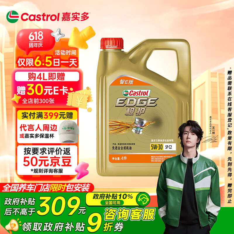 嘉實多 極護智E版 全合成機油 5W-30 SP/C2 4L 汽車保養(yǎng)
