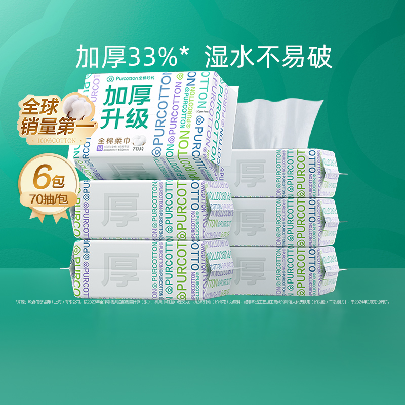 全棉時代 加厚洗臉巾一次性純棉柔巾M碼潔面美容巾經典擦臉巾6包70抽