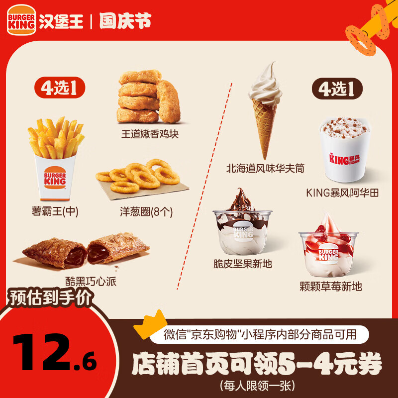 漢堡王 小食+冰淇淋 隨心配 電子券