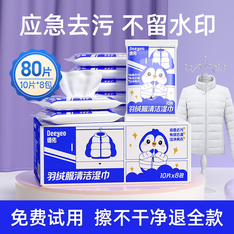 德佑 衣物去漬濕紙巾10抽*8包