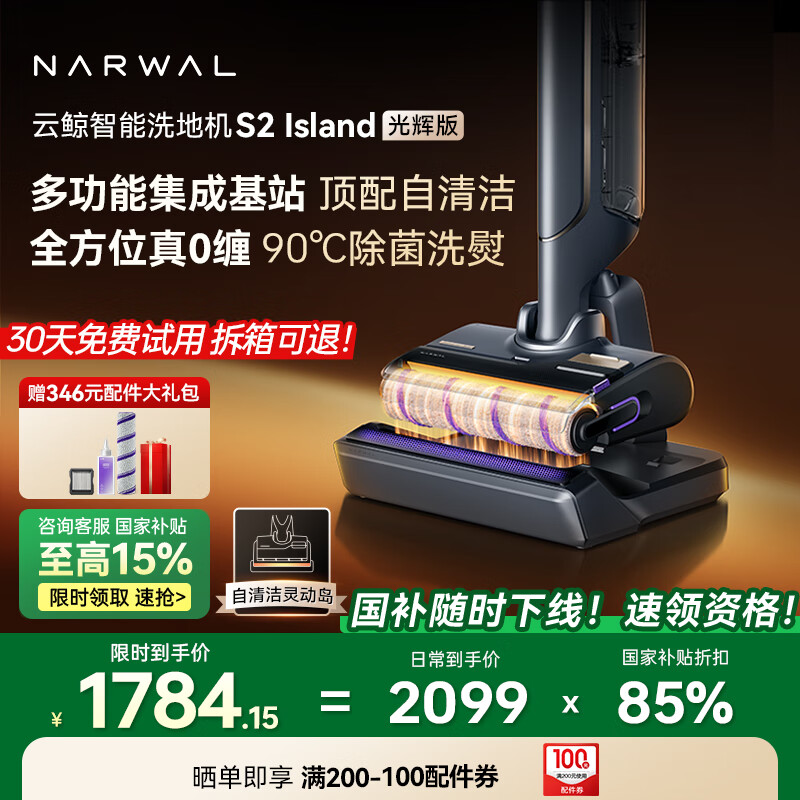 云鯨 NARWAL S2 Island 光輝版 無線洗地機 YJSC006
