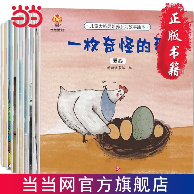 百億補貼：兒童大格局培養小尺寸共8冊 培養孩子大格局提高格局思維能力當當