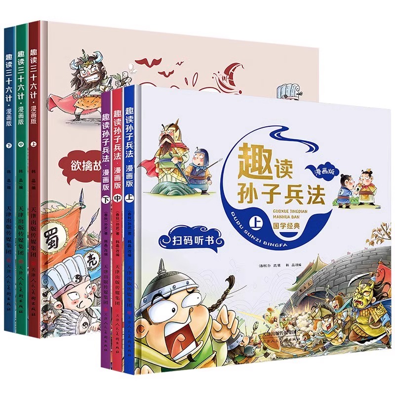 《趣讀三十六計+孫子兵法+四大名著+論語+資治通鑒》漫畫版（精裝，全3冊）
