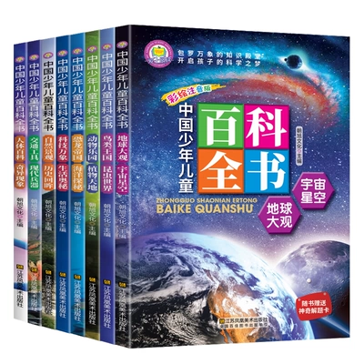 中國(guó)少年兒童百科全書(shū)十萬(wàn)個(gè)為什么注音版