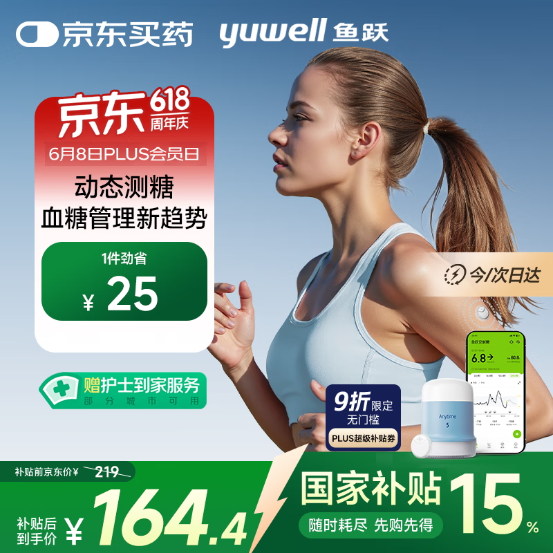 國家補貼：魚躍 安耐糖5代動態血糖儀Anytime5免扎手指家用10天持續血糖監測儀