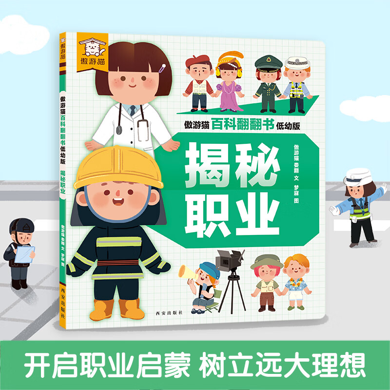 傲游貓 揭秘百科翻翻書系列 兒童科普認知百科全書 《揭秘職業》（精裝版）