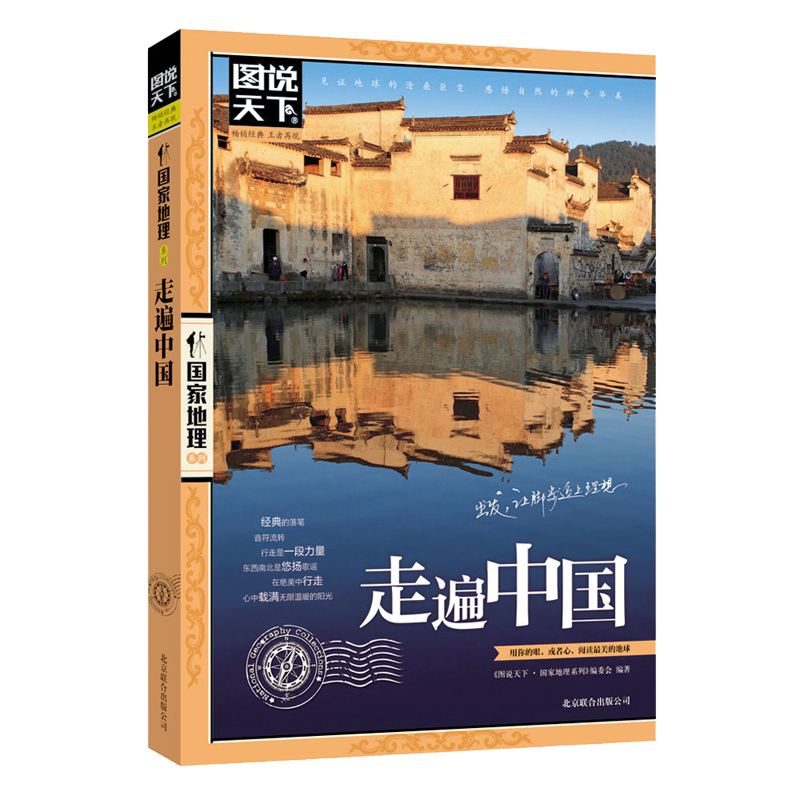 PLUS會員：圖說天下·國家地理系列：走遍中國