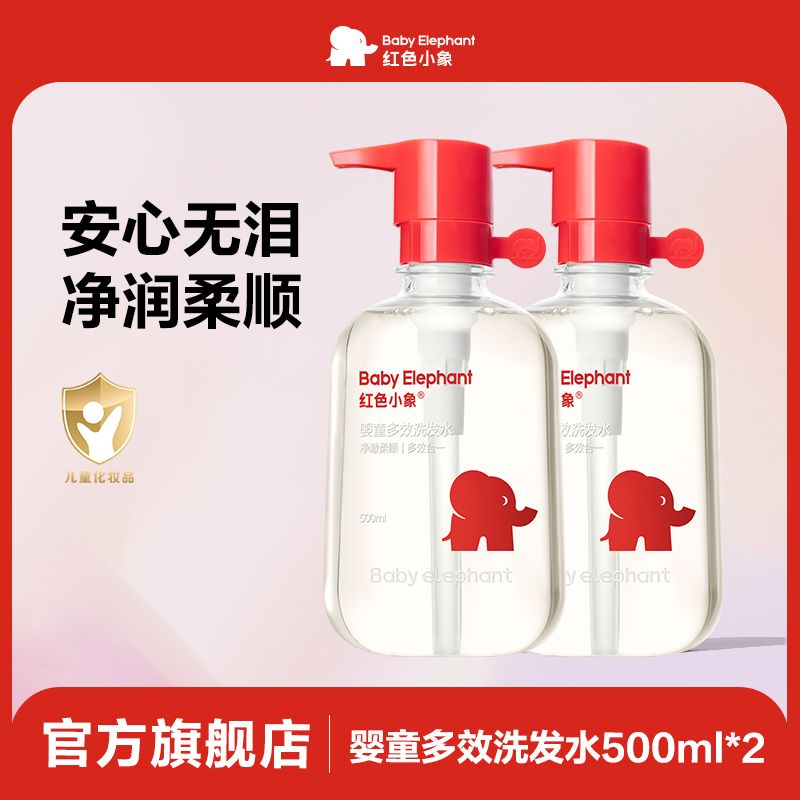 紅色小象 嬰童多效洗發(fā)水寶寶兒童氨基酸洗發(fā)水老牌子