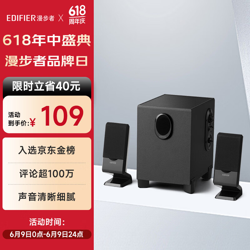 漫步者 R101V 2.1聲道 多媒體音箱 黑色