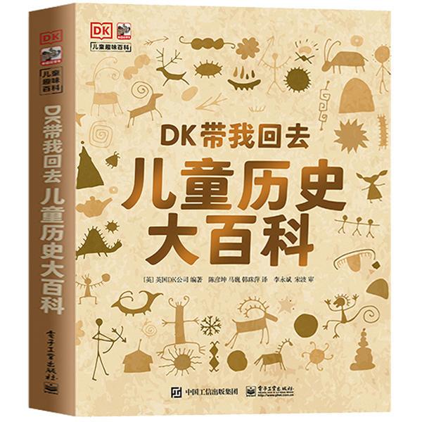 百億補貼：《DK帶我回去·兒童歷史大百科》