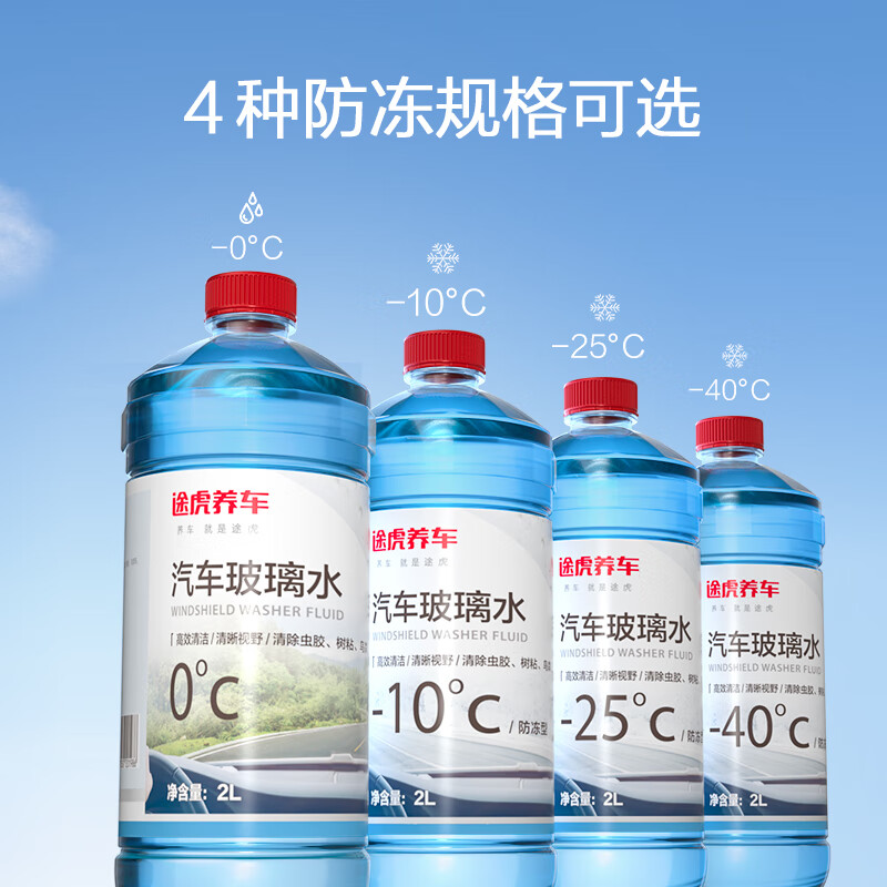 TUHU 途虎王牌汽車玻璃水清洗劑強力去蟲膠冬季四季通用雨刮水防凍雨刷水 強力去污大桶玻璃水 0度 2L *2瓶