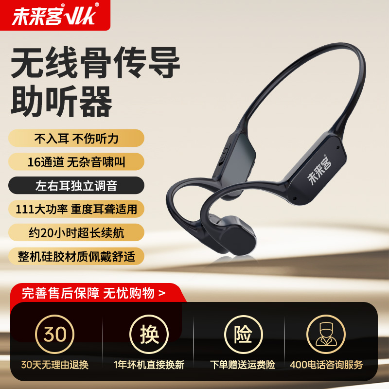 88VIP會員：未來客 政府補貼】未來客骨傳導助聽器老人專用正品耳聾耳背醫用級一體機